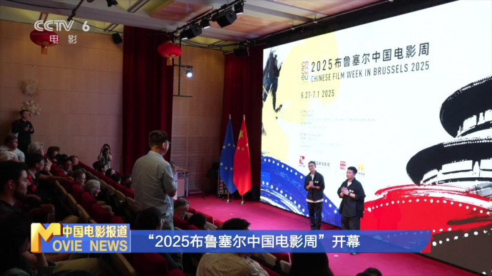 “2025布鲁塞尔中国电影周”开幕