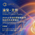 上合組織國(guó)家電影節(jié)電影科技成果展覽預(yù)約開啟