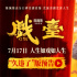 久违了！陈佩斯回归银幕之作《戏台》曝全新预告
