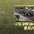 《F1:狂飆飛車(chē)》豆瓣8.5 刷新2025好萊塢電影紀(jì)錄