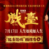 陈佩斯《戏台》曝角色海报 7.17荒诞喜剧爆笑上映