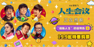 《人生会议》曝预告 肖央无限穿越争夺人生控制权