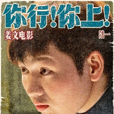 你行！你上！