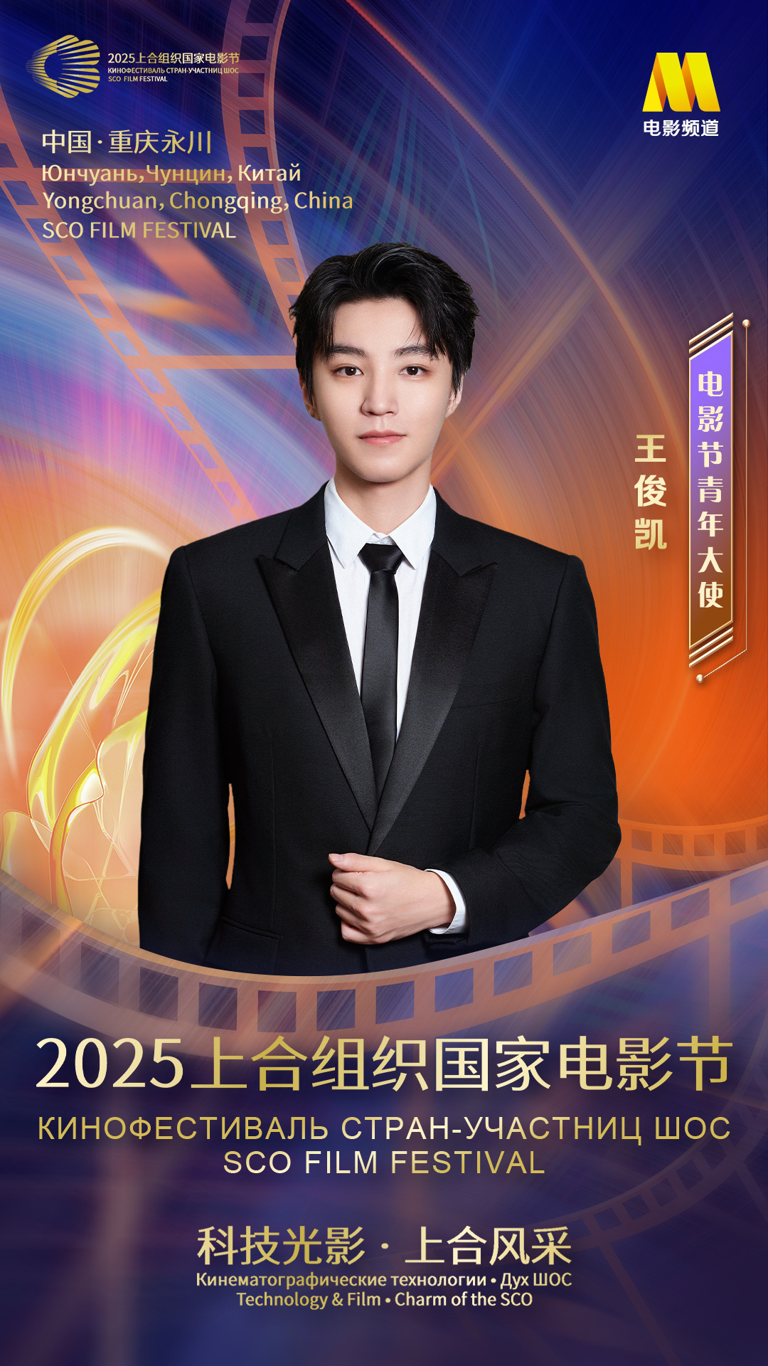 演员王俊凯担任2025上合组织国家电影节青年大使