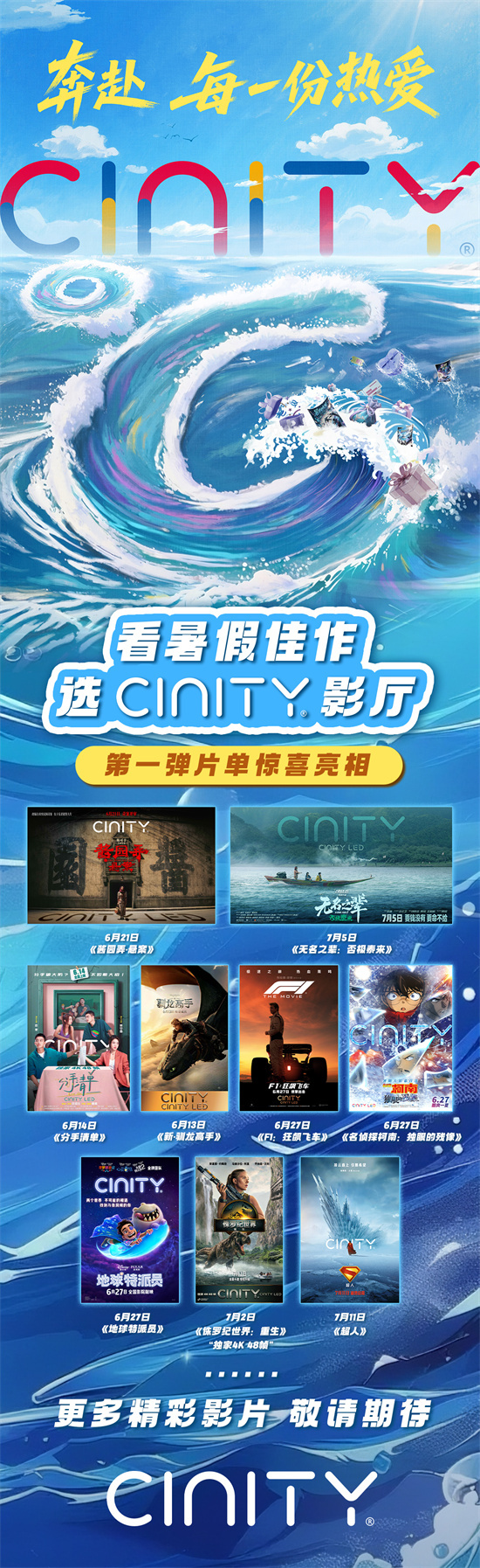 多部精彩电影与福利来袭！CINITY发布暑期宣传片