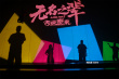 《无名之辈：否极泰来》首映 陈建斌章宇任素汐重聚