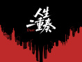 《人生二重奏》海报
