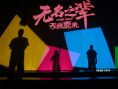 《無名之輩：否極泰來》首映 陳建斌章宇任素汐重聚
