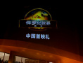 《侏罗纪世界：重生》档案影像
