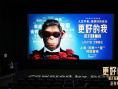 电影《更好的我》举办首映式 劲舞热歌点燃大银幕