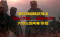 電影頻道隆重推出中國(guó)人民抗日戰(zhàn)爭(zhēng)暨世界反法西斯戰(zhàn)爭(zhēng)勝利80周年主題展播