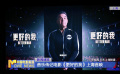 音乐传记电影《更好的我》上海首映