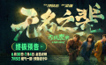 《无名之辈：否极泰来》曝终极预告 章宇身陷恐怖直播