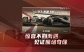 浪漫開端！《F1：狂飆飛車》 發(fā)布“圍場情緣”正片片段