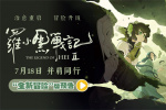全新冒險(xiǎn)即將開啟！電影《羅小黑戰(zhàn)記2》曝預(yù)告