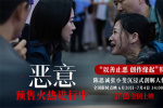 人性迷局眾生相!陳思誠(chéng)張小斐《惡意》曝創(chuàng)作特輯