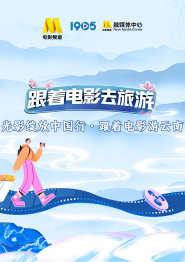 回放：“光影绽放中国行·跟着电影游云南”系列直播活动
