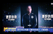音樂(lè)傳記電影《更好的我》上海首映