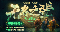《無名之輩：否極泰來》曝終極預(yù)告 章宇身陷恐怖直播