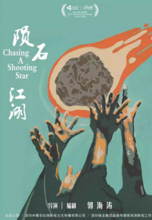 陨石江湖：天降20亿