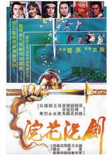 浣花洗剑