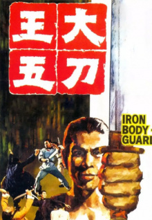 大刀王五