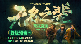 《无名之辈：否极泰来》曝终极预告 章宇身陷恐怖直播