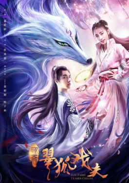 翠狐戏夫