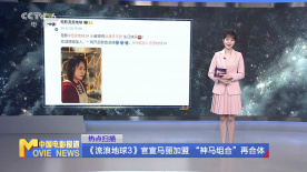 《流浪地球3》官宣马丽加盟 “神马组合”再合体