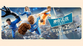 《神奇4俠：初露鋒芒》曝定檔預告！7.25登陸大銀幕