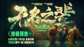 《无名之辈：否极泰来》曝终极预告 章宇身陷恐怖直播