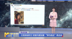 《流浪地球3》官宣马丽加盟 “神马组合”再合体