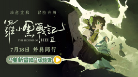 治愈重启 冒险升级！《罗小黑战记2》曝“全新冒险”新预告