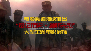 电影频道隆重推出中国人民抗日战争暨世界反法西斯战争胜利80周年主题展播