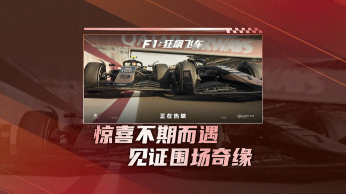 浪漫开端！《F1：狂飙飞车》 发布“围场情缘”正片片段