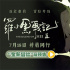全新冒險即將開啟！電影《羅小黑戰(zhàn)記2》曝預告