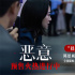 人性迷局眾生相!陳思誠張小斐《惡意》曝創(chuàng)作特輯