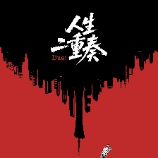 人生二重奏