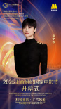 2025上合电影节开幕式嘉宾 李宇春、秦海璐等亮相