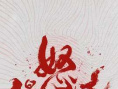 《怒火漫延》海報圖