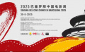 “2025巴塞羅那中國電影周”在西班牙巴塞羅那開幕