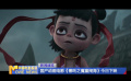 國產(chǎn)動(dòng)畫電影《哪吒之魔童鬧海》今日下映