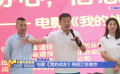 電影《我的戰(zhàn)友》亮相江蘇南京