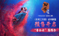 《聊齋：蘭若寺》曝“魯公女”篇預(yù)告 東方風(fēng)韻亡者世界展現(xiàn)