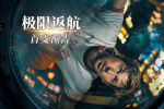 《極限返航》首曝預(yù)告 高司令被迫踏上太空孤旅