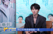 《煥羽》主演周翊然：詮釋角色反差感 在表演中汲取營養(yǎng)