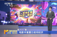 電影豐富夏日夜間經(jīng)濟