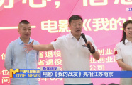 電影《我的戰(zhàn)友》亮相江蘇南京