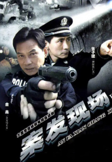 案发现场2