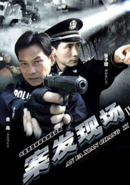 案发现场2